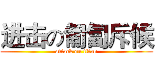 进击の匍匐斥候 (attack on titan)