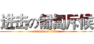 进击の匍匐斥候 (attack on titan)