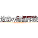 进击の匍匐斥候 (attack on titan)