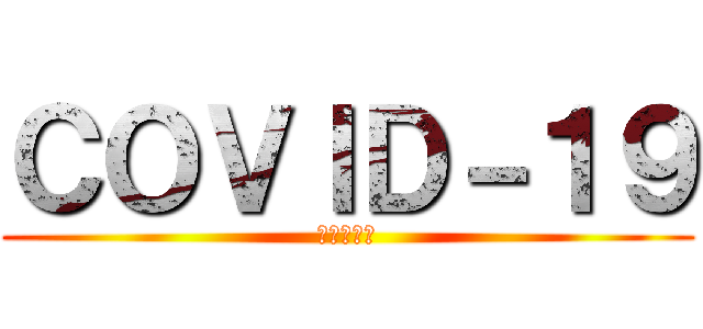 ＣＯＶＩＤ－１９ (コロナリタ)