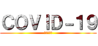 ＣＯＶＩＤ－１９ (コロナリタ)