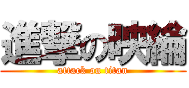 進撃の映綸 (attack on titan)