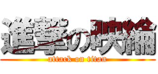 進撃の映綸 (attack on titan)