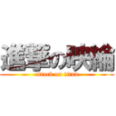 進撃の映綸 (attack on titan)