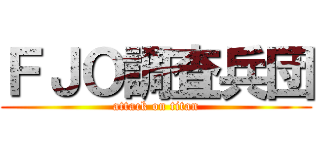ＦＪＯ調査兵団 (attack on titan)