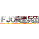 ＦＪＯ調査兵団 (attack on titan)