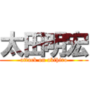 太田明宏 (attack on akihiro)