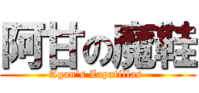 阿甘の魔鞋 (Agan\'s Zapatillas )