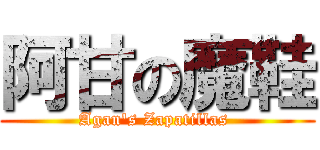 阿甘の魔鞋 (Agan\'s Zapatillas )