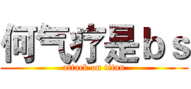 何气疗是ｂｓ (attack on titan)