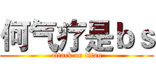 何气疗是ｂｓ (attack on titan)