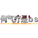 何气疗是ｂｓ (attack on titan)