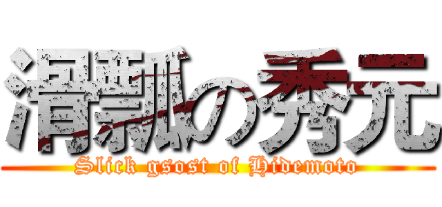 滑瓢の秀元 (Slick gsost of Hidemoto)