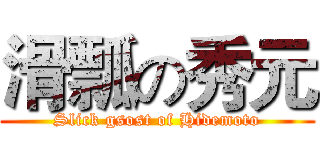 滑瓢の秀元 (Slick gsost of Hidemoto)