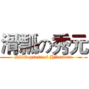 滑瓢の秀元 (Slick gsost of Hidemoto)