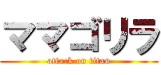 ママゴリラ (attack on titan)
