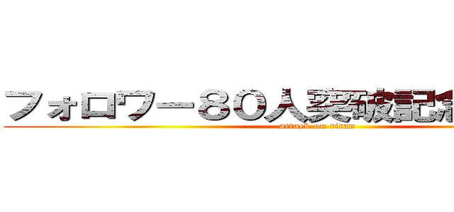 フォロワー８０人突破記念スタジオ (attack on titan)