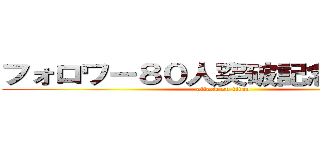 フォロワー８０人突破記念スタジオ (attack on titan)