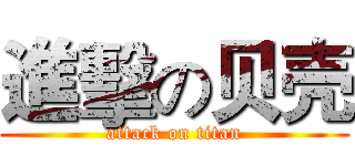 進擊の贝壳 (attack on titan)