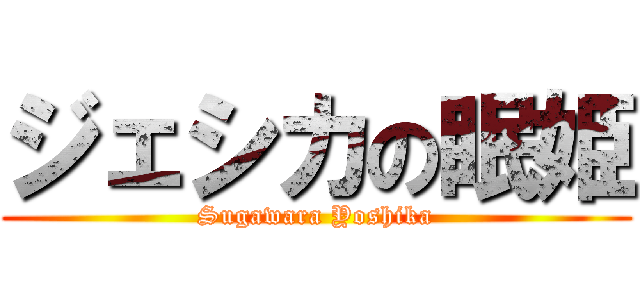 ジェシカの眠姫 (Sugawara Yoshika)