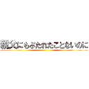 親父にもぶたれたことないのに ()