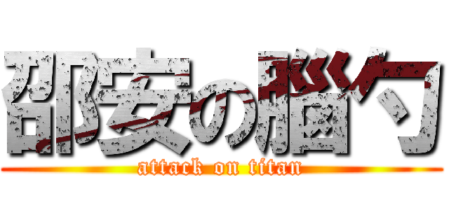 邵安の腦勺 (attack on titan)