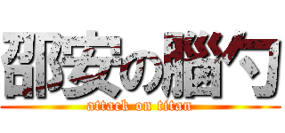 邵安の腦勺 (attack on titan)