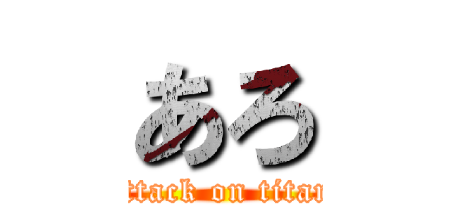 あろ (attack on titan)