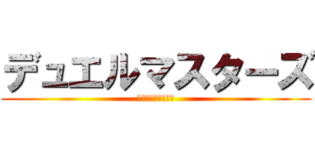 デュエルマスターズ (ほとんど話してない)