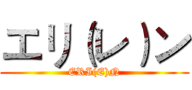 エリ（レ）ン (ERI(E)N)