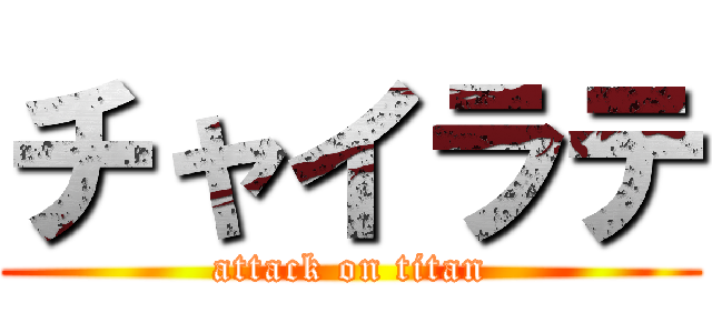 チャイラテ (attack on titan)