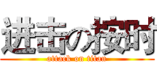 进击の按时 (attack on titan)