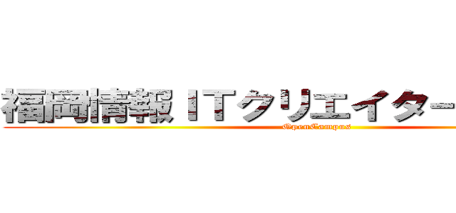 福岡情報ＩＴクリエイター専門学校 (OpenCampus)