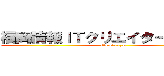 福岡情報ＩＴクリエイター専門学校 (OpenCampus)