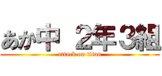 あか中 ２年３組 (attack on titan)
