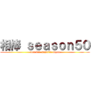 相棒 ｓｅａｓｏｎ５０ (toru kai  sugisita ukyou)