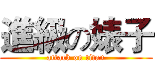 進級の婊子 (attack on titan)