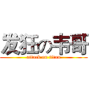 发狂の韦哥 (attack on titan)