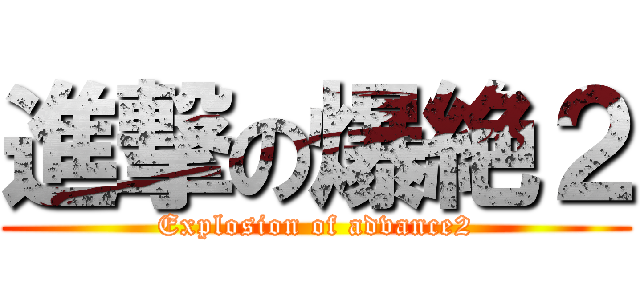 進撃の爆絶２ (Explosion of advance2)