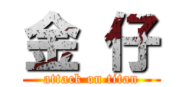 金 仔 (attack on titan)