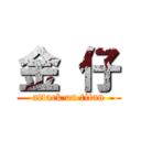 金 仔 (attack on titan)