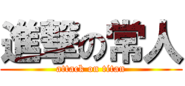 進撃の常人 (attack on titan)