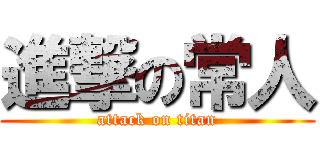 進撃の常人 (attack on titan)