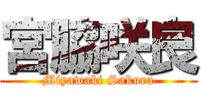 宮脇咲良 (Miyawaki Sakura)