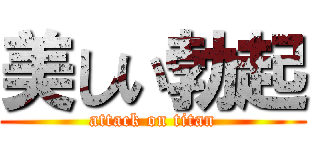 美しい勃起 (attack on titan)