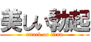 美しい勃起 (attack on titan)