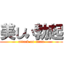 美しい勃起 (attack on titan)