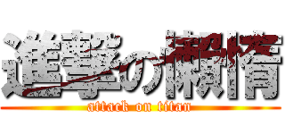 進撃の懶惰 (attack on titan)