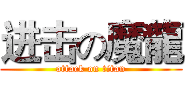 进击の魔龍 (attack on titan)