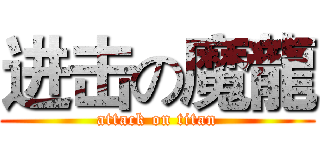 进击の魔龍 (attack on titan)